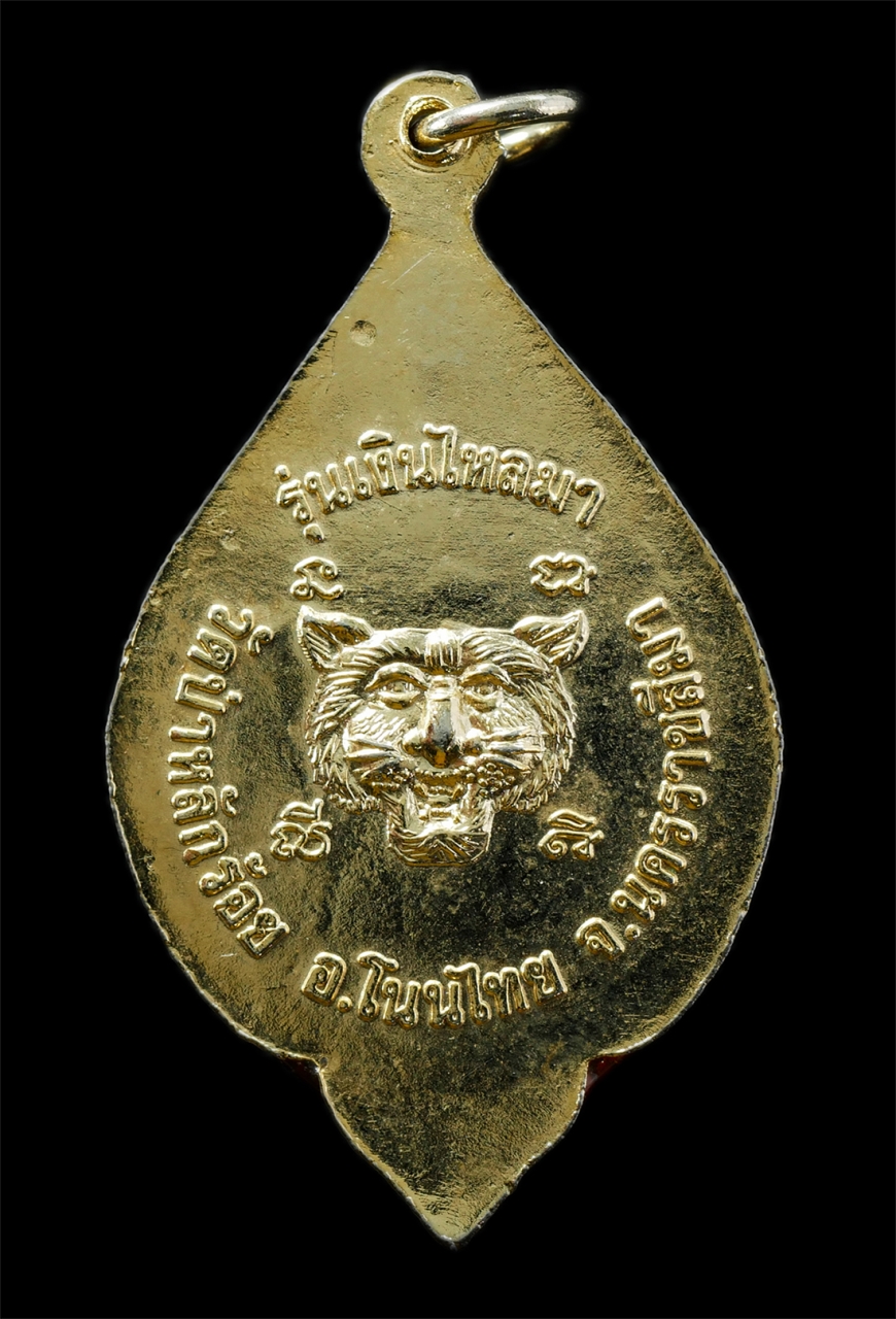 15Jul25 (147)p.jpg - เหรียญล็อกเก็ต รุ่นแรก เงินไหลมา หลวงพ่อนิยม สุภัทโท วาจาสิทธิ์(พระครูสิริภัทราภรณ์) วัดป่าหลักร้อย ต.โนนไทย อ.โนนไทย จ.นครราชสีมา เนื้อกะไหล่ทอง พระเ [..] | https://kamulet.in.th